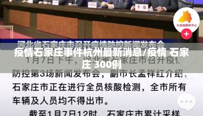 疫情石家庄事件杭州最新消息/疫情 石家庄 300例