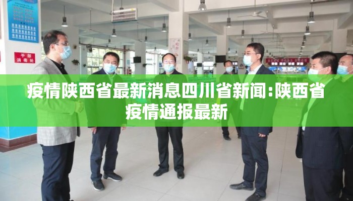 疫情陕西省最新消息四川省新闻:陕西省疫情通报最新