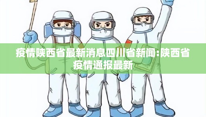 疫情陕西省最新消息四川省新闻:陕西省疫情通报最新