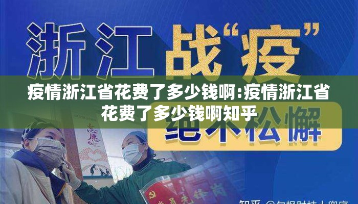 疫情浙江省花费了多少钱啊:疫情浙江省花费了多少钱啊知乎
