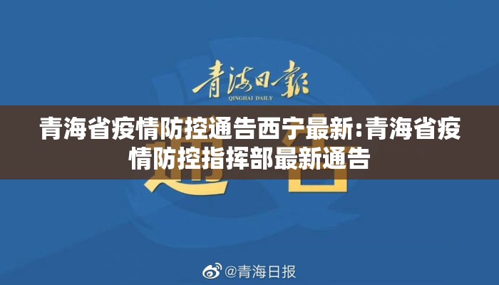 青海省疫情防控通告西宁最新:青海省疫情防控指挥部最新通告