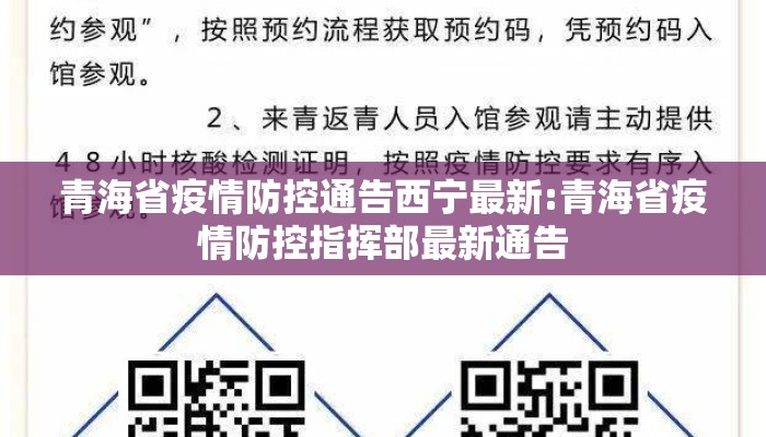 青海省疫情防控通告西宁最新:青海省疫情防控指挥部最新通告