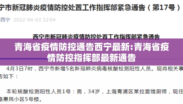 青海省疫情防控通告西宁最新:青海省疫情防控指挥部最新通告