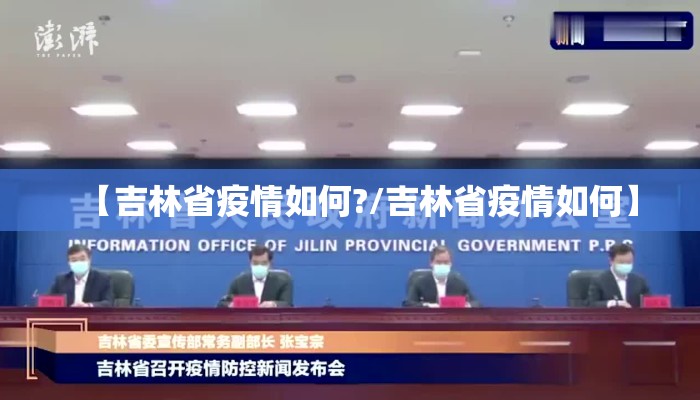 【吉林省疫情如何?/吉林省疫情如何】