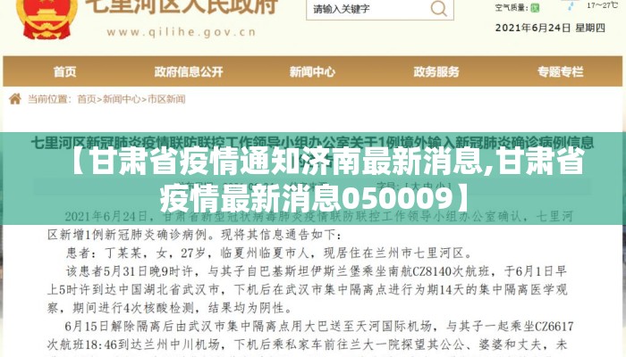 【甘肃省疫情通知济南最新消息,甘肃省疫情最新消息050009】
