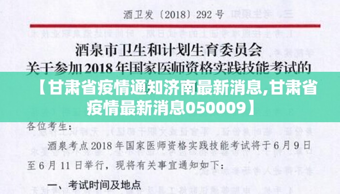 【甘肃省疫情通知济南最新消息,甘肃省疫情最新消息050009】