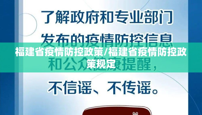 福建省疫情防控政策/福建省疫情防控政策规定