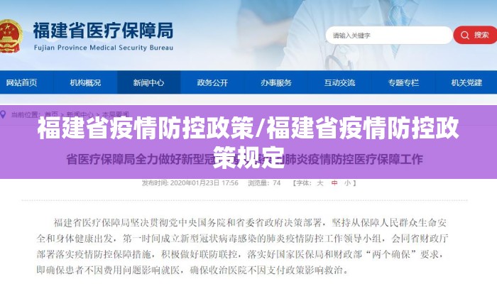 福建省疫情防控政策/福建省疫情防控政策规定