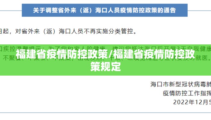 福建省疫情防控政策/福建省疫情防控政策规定