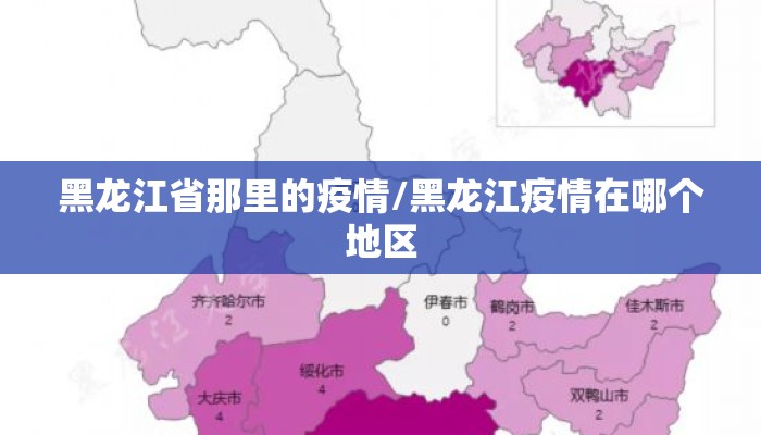 黑龙江省那里的疫情/黑龙江疫情在哪个地区