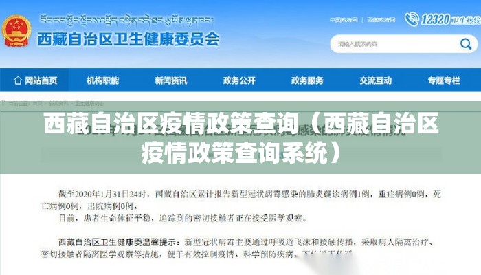 西藏自治区疫情政策查询（西藏自治区疫情政策查询系统）