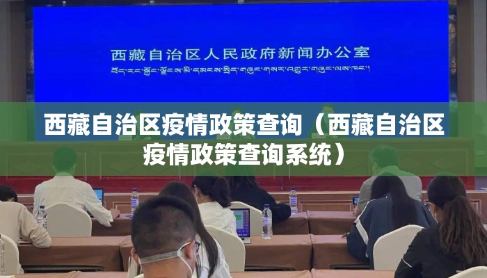 西藏自治区疫情政策查询（西藏自治区疫情政策查询系统）