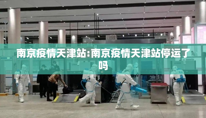 南京疫情天津站:南京疫情天津站停运了吗