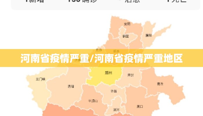 河南省疫情严重/河南省疫情严重地区