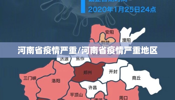 河南省疫情严重/河南省疫情严重地区