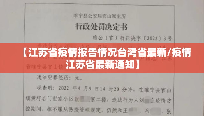【江苏省疫情报告情况台湾省最新/疫情江苏省最新通知】