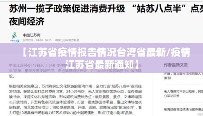 【江苏省疫情报告情况台湾省最新/疫情江苏省最新通知】