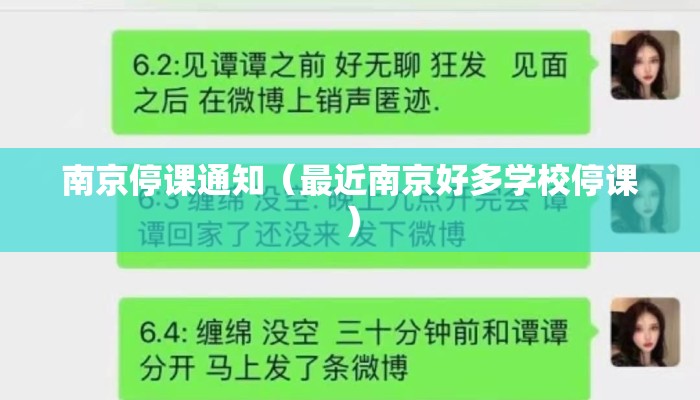 南京停课通知（最近南京好多学校停课）
