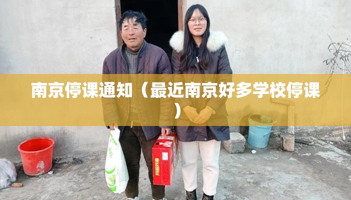 南京停课通知（最近南京好多学校停课）