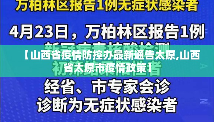 【山西省疫情防控办最新通告太原,山西省太原市疫情政策】