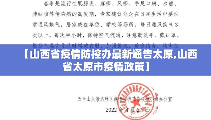 【山西省疫情防控办最新通告太原,山西省太原市疫情政策】