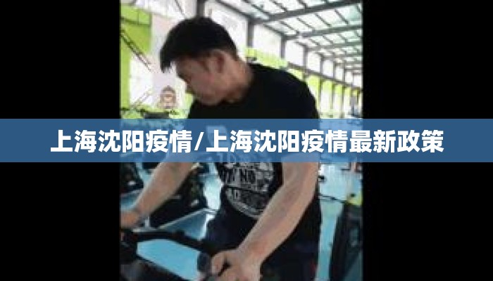 上海沈阳疫情/上海沈阳疫情最新政策