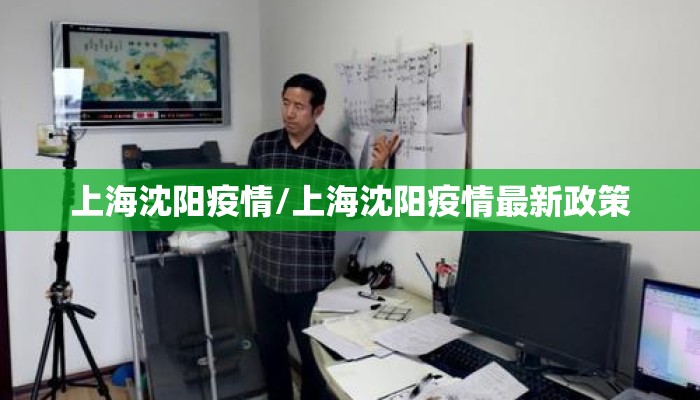 上海沈阳疫情/上海沈阳疫情最新政策
