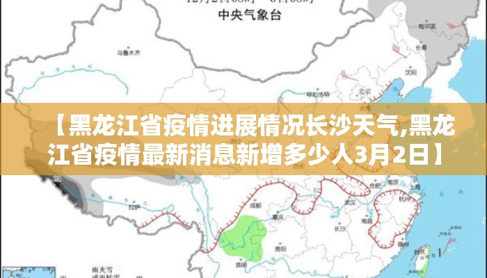 【黑龙江省疫情进展情况长沙天气,黑龙江省疫情最新消息新增多少人3月2日】