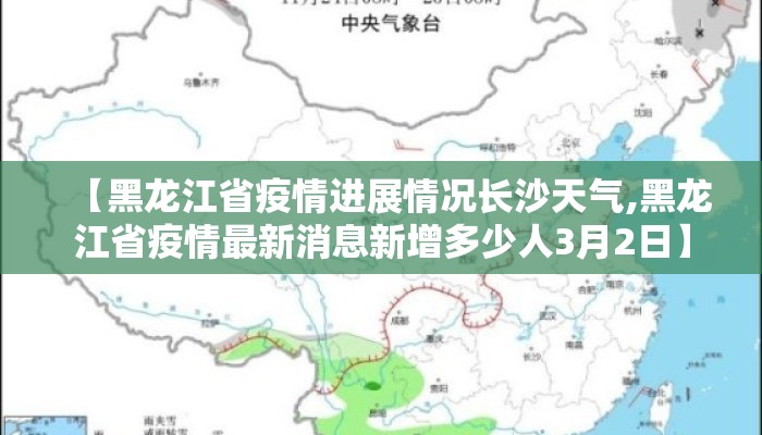 【黑龙江省疫情进展情况长沙天气,黑龙江省疫情最新消息新增多少人3月2日】