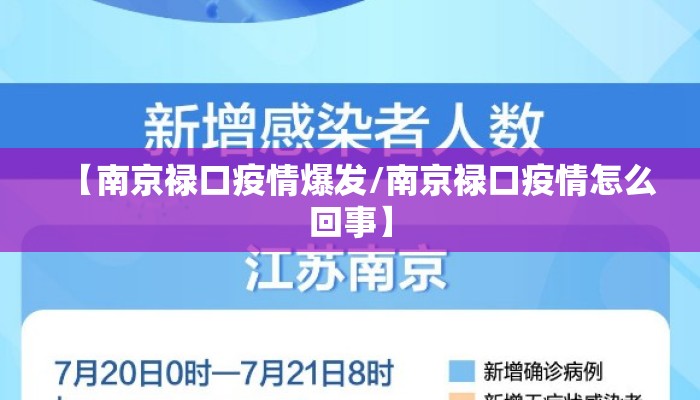 【南京禄口疫情爆发/南京禄口疫情怎么回事】