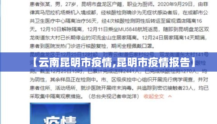 【云南昆明市疫情,昆明市疫情报告】
