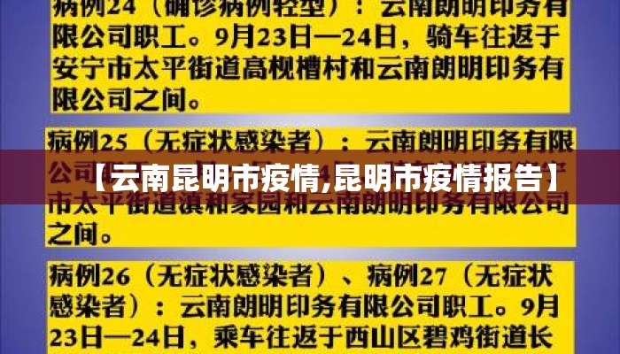 【云南昆明市疫情,昆明市疫情报告】