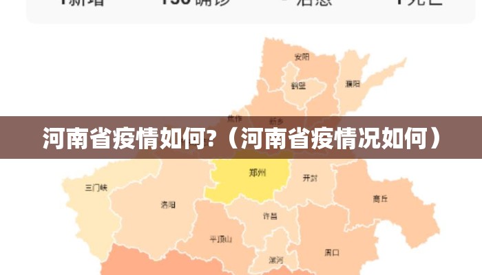 河南省疫情如何?（河南省疫情况如何）