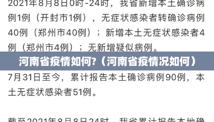 河南省疫情如何?（河南省疫情况如何）