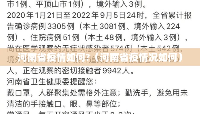 河南省疫情如何?（河南省疫情况如何）