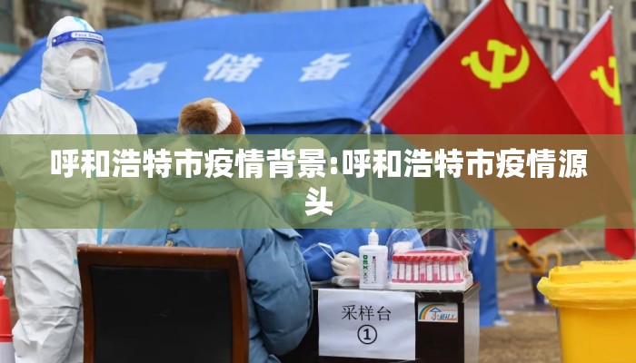 呼和浩特市疫情背景:呼和浩特市疫情源头