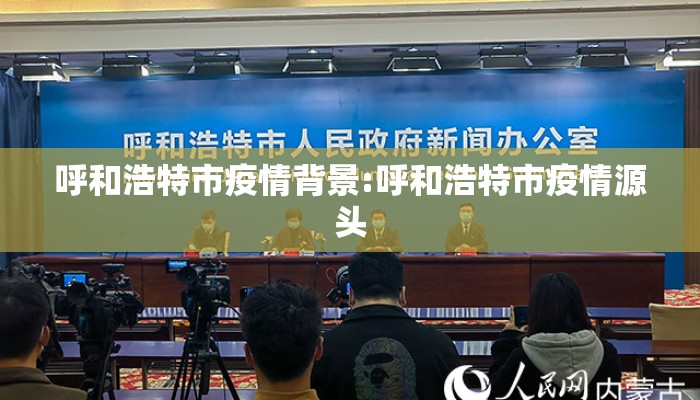 呼和浩特市疫情背景:呼和浩特市疫情源头