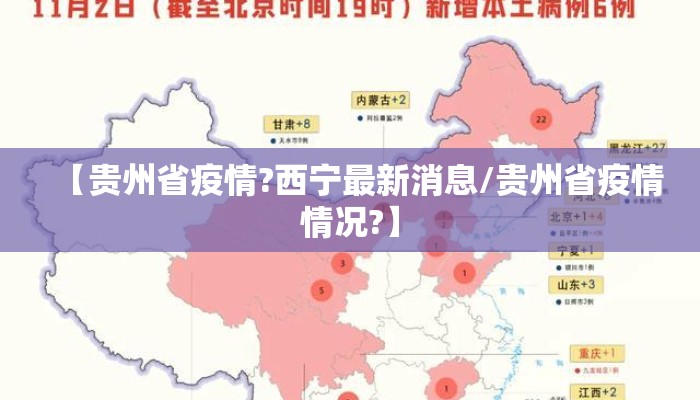【贵州省疫情?西宁最新消息/贵州省疫情情况?】