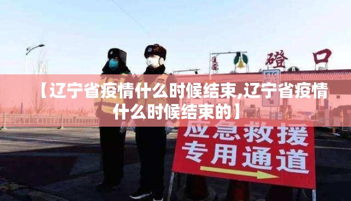 【辽宁省疫情什么时候结束,辽宁省疫情什么时候结束的】