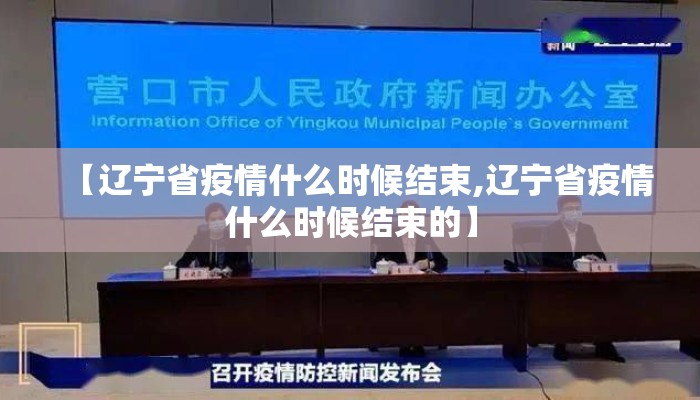 【辽宁省疫情什么时候结束,辽宁省疫情什么时候结束的】