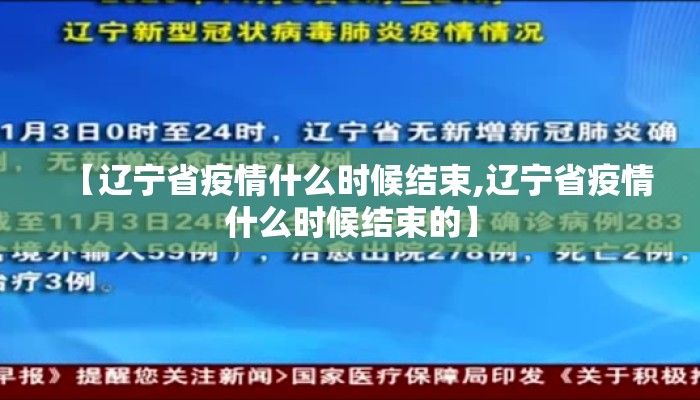 【辽宁省疫情什么时候结束,辽宁省疫情什么时候结束的】