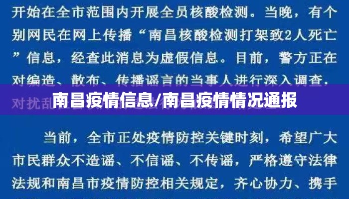 南昌疫情信息/南昌疫情情况通报