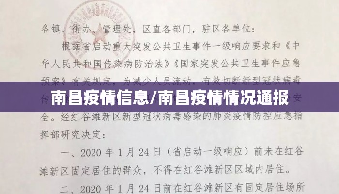 南昌疫情信息/南昌疫情情况通报