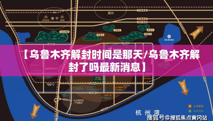 【乌鲁木齐解封时间是那天/乌鲁木齐解封了吗最新消息】