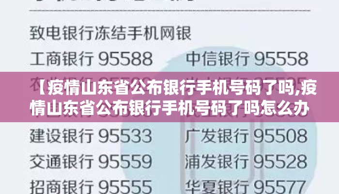 【疫情山东省公布银行手机号码了吗,疫情山东省公布银行手机号码了吗怎么办】