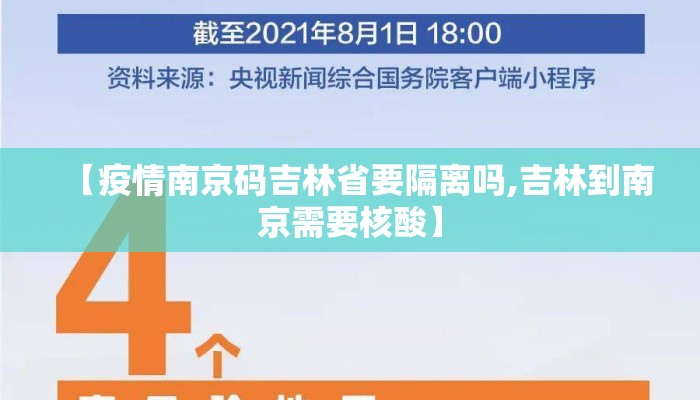 【疫情南京码吉林省要隔离吗,吉林到南京需要核酸】