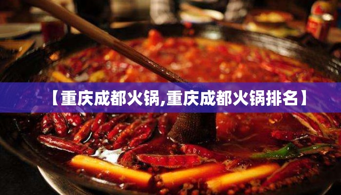 【重庆成都火锅,重庆成都火锅排名】