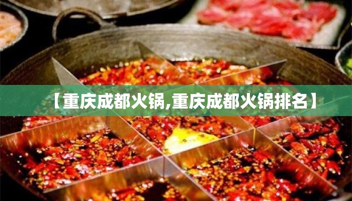 【重庆成都火锅,重庆成都火锅排名】