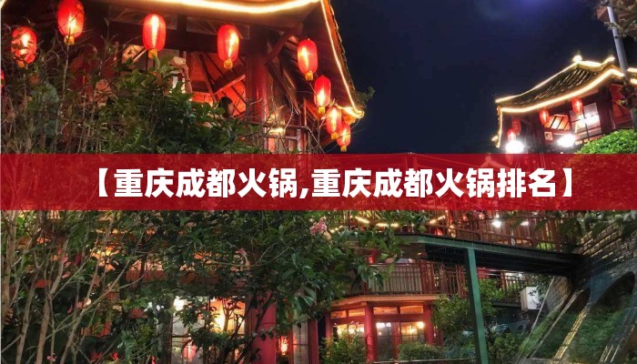 【重庆成都火锅,重庆成都火锅排名】