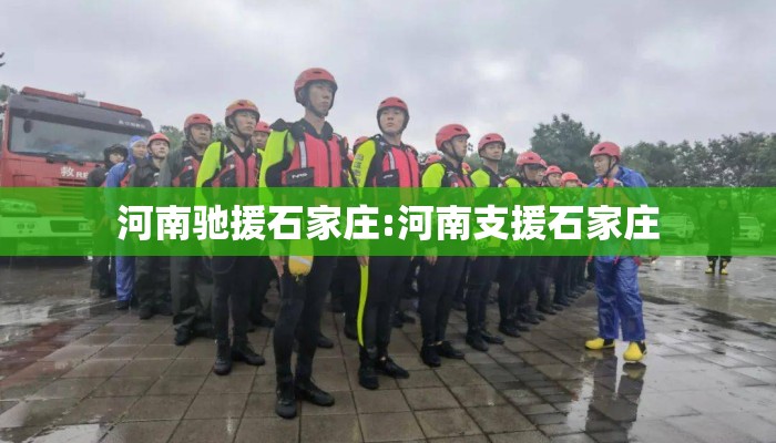 河南驰援石家庄:河南支援石家庄